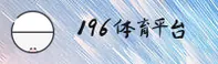 想找196体育官网入口？认准196体育官方APP唯一安全通道。