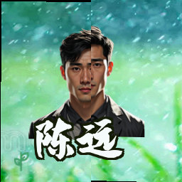 陈远